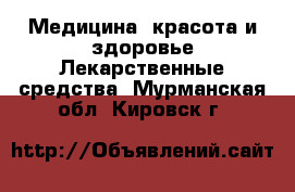 Медицина, красота и здоровье Лекарственные средства. Мурманская обл.,Кировск г.